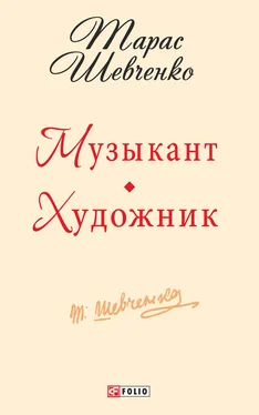 Тарас Шевченко Музыкант. Художник