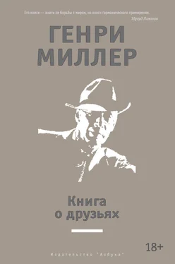 Генри Миллер Книга о друзьях (сборник) обложка книги