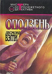 Десмонд Бэгли - Оползень