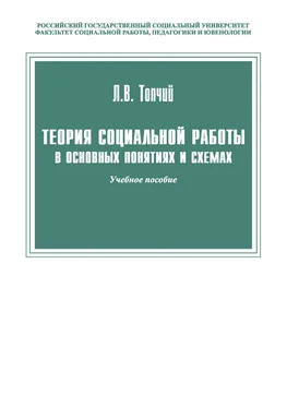 Леонид Топчий Теория социальной работы в основных понятиях и схемах обложка книги