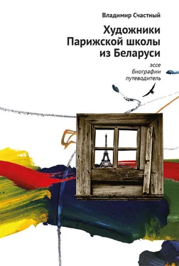 Владимир Счастный Художники Парижской школы из Беларуси. Эссе, биографии, путеводитель обложка книги