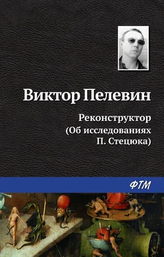 Виктор Пелевин Реконструктор (Об исследованиях П. Стецюка) обложка книги