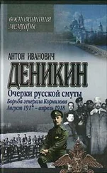 Антон Деникин - Очерки русской смуты. Борьба генерала Корнилова. Август 1917 г. – апрель 1918 г.