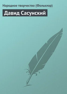 Народное творчество Давид Сасунский обложка книги