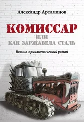 Александр Артамонов - Комиссар, или Как заржавела сталь…