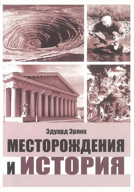 Эдвард Эрлих Месторождения и история обложка книги