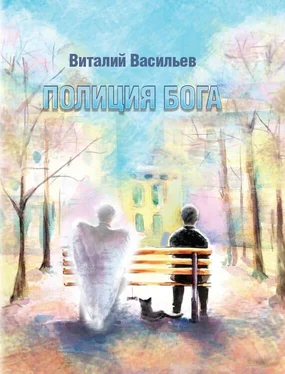 Виталий Васильев Полиция Бога обложка книги