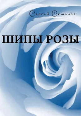 Сергей Симонов Шипы розы (сборник) обложка книги