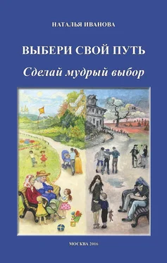 Наталья Иванова Выбери свой путь. Сделай мудрый выбор обложка книги