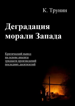 Константин Трунин Деградация морали Запада. Критический вывод на основе анализа тридцати произведений последних десятилетий обложка книги