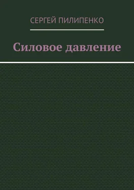 Сергей Пилипенко Силовое давление обложка книги