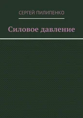 Сергей Пилипенко - Силовое давление