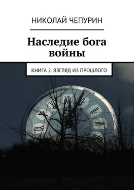 Николай Чепурин Наследие бога войны. Книга 2. Взгляд из прошлого обложка книги