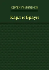 Сергей Пилипенко - Карл и Браун