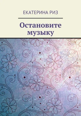 Екатерина Риз Остановите музыку обложка книги