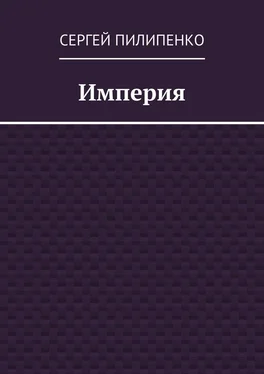 Сергей Пилипенко Империя обложка книги