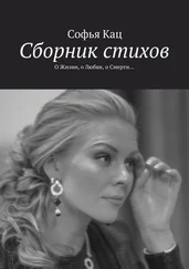 Софья Кац - Сборник стихов. О Жизни, о Любви, о Смерти…