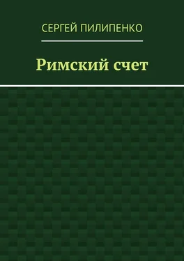 Сергей Пилипенко Римский счет обложка книги