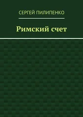 Сергей Пилипенко - Римский счет