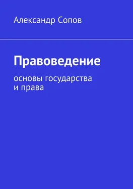 Александр Сопов Правоведение. основы государства и права обложка книги