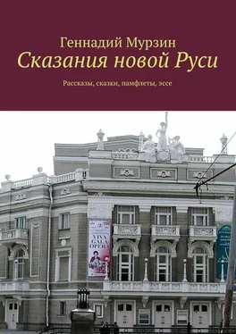 Геннадий Мурзин Сказания новой Руси. Рассказы, сказки, памфлеты, эссе обложка книги