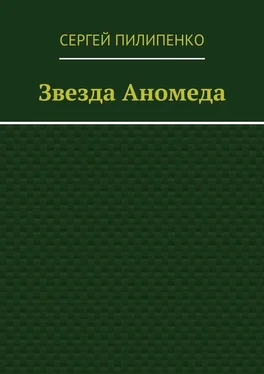 Сергей Пилипенко Звезда Аномеда обложка книги