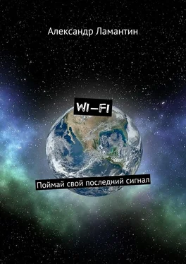 Александр Ламантин Wi-Fi. Поймай свой последний сигнал обложка книги