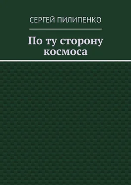 Сергей Пилипенко По ту сторону космоса обложка книги