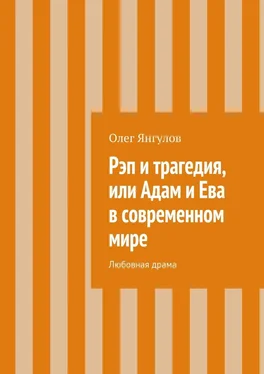 Олег Янгулов Рэп и трагедия, или Адам и Ева в современном мире. Любовная драма обложка книги