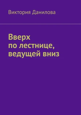 Виктория Данилова Вверх по лестнице, ведущей вниз обложка книги