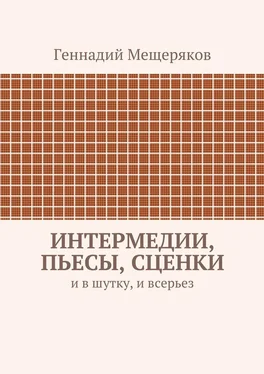 Геннадий Мещеряков Интермедии, пьесы, сценки. И в шутку, и всерьез обложка книги