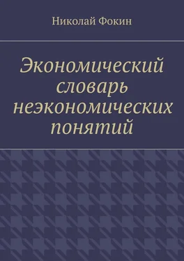 Николай Фокин Экономический словарь неэкономических понятий обложка книги