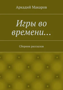 Аркадий Макаров Игры во времени… Сборник рассказов обложка книги