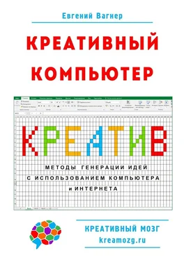 Евгений Вагнер Креативный компьютер. Методы генерации идей с использованием компьютера и Интернета обложка книги