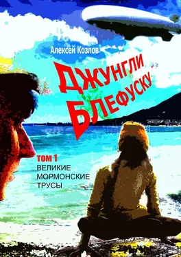 Алексей Козлов Джунгли Блефуску. Том 1. Великие мормонские трусы обложка книги