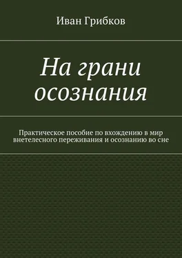 Иван Грибков На грани осознания. Практическое пособие по вхождению в мир внетелесного переживания и осознанию во сне обложка книги