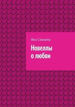 Яна Сивцева Новеллы о любви обложка книги