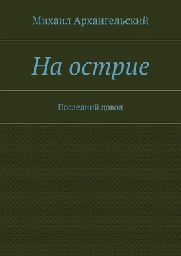 Михаил Архангельский На острие. Последний довод обложка книги