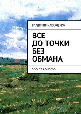 Владимир Макарченко Все до точки без обмана. сказки в стихах обложка книги