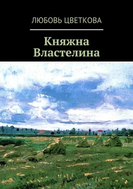 Любовь Цветкова Княжна Властелина обложка книги