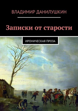 Владимир Данилушкин Записки от старости. Ироническая проза обложка книги