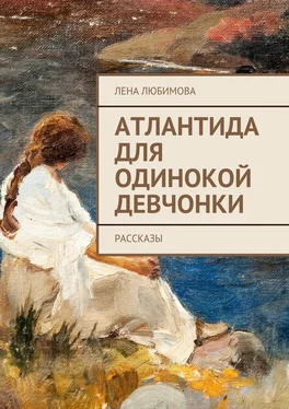 Лена Любимова Атлантида для одинокой девчонки. Рассказы обложка книги