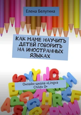 Елена Белугина Как маме научить детей говорить на иностранных языках. Онлайн-школа «Lingva Child» 0+ обложка книги