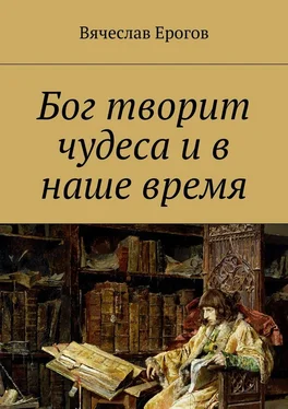 Вячеслав Ерогов Бог творит чудеса и в наше время обложка книги