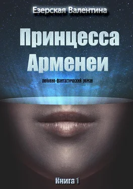 Валентина Езерская Принцесса Арменеи. Книга 1 обложка книги