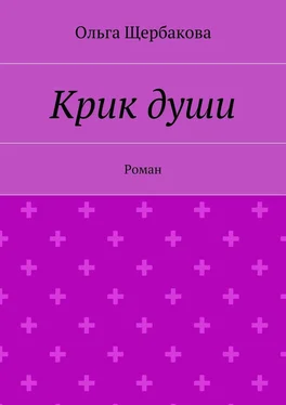 Ольга Щербакова Крик души. Роман обложка книги