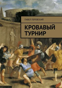 Павел Перовский Кровавый турнир обложка книги