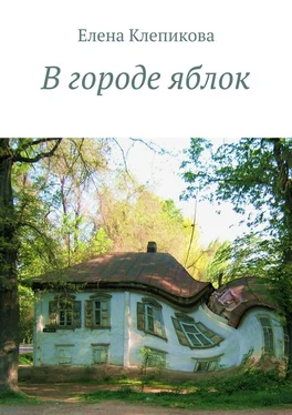 Елена Клепикова В городе яблок. Были и небыли обложка книги