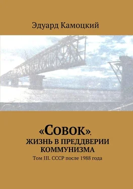 Эдуард Камоцкий «Совок». Жизнь в преддверии коммунизма. Том III. СССР после 1988 года обложка книги