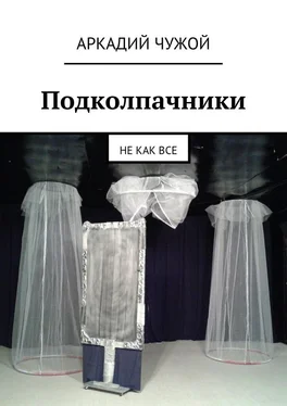 Аркадий Чужой Подколпачники. Не как все обложка книги